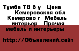 Тумба ТВ б/у › Цена ­ 1 800 - Кемеровская обл., Кемерово г. Мебель, интерьер » Прочая мебель и интерьеры   